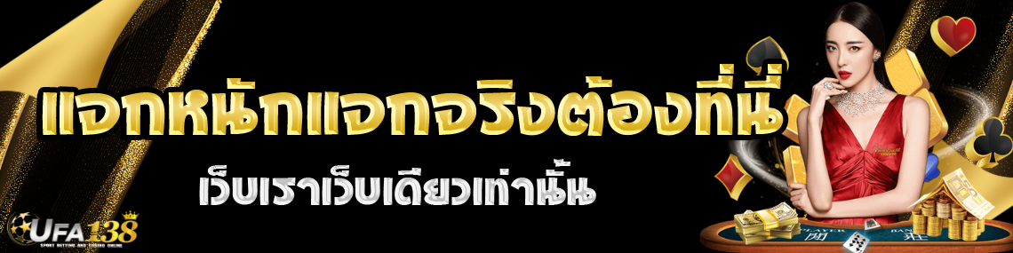 แจกจริงต้องที่นี่