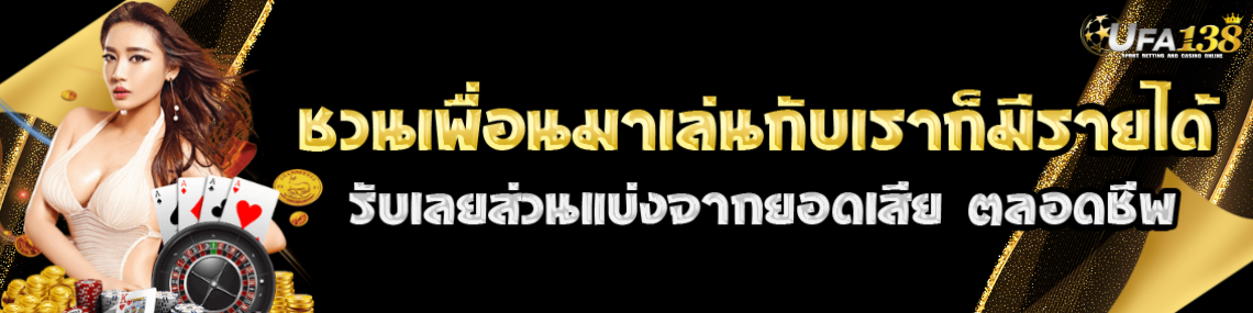ชวนเพื่อนรับส่วนแบ่งจากยอดเสีย