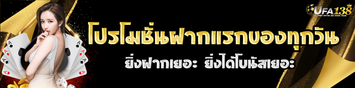 โปรฝากแรกของทุกวัน